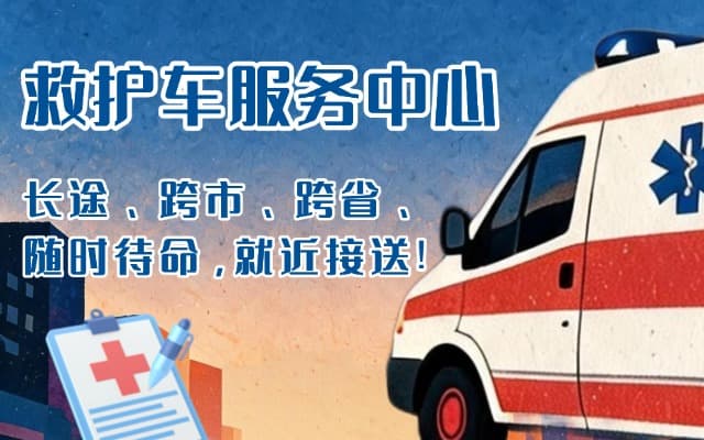 镇平救护车出租